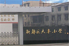 大丰小学