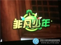 CCTV“四川非凡少年”拍摄的微电影《少年