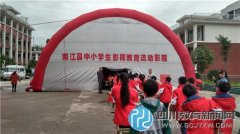 南江县沙河镇小学：“流动影院”进校园