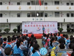 邛崃市新安小学举行2015年冬“国学经典诵