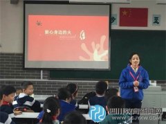 成都文翁实验小学探索安全教育新方式