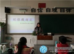 成都市太平寺西区小学开展“环保微炬汇