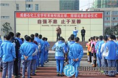 成都石化工业学校首届校园足球、排球活