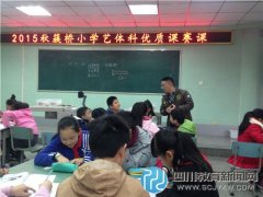 成都簇桥小学校专任艺体学科优质课赛课