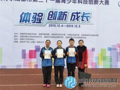 双流中学实验学校学生再获市科创大赛英