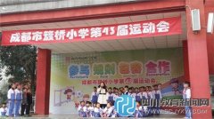 成都市簇桥小学举行“让世界充满爱”倡