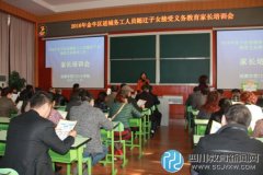 营门口小学家长培训会 促家校合作共育