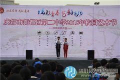 “炫彩青春、艺韵飞扬” 新都二中校园艺