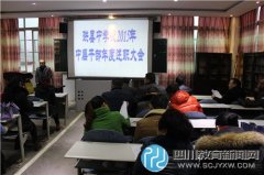 珙县中学召开2015中层年度述职大会暨职代