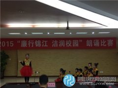 天涯石小学参加锦江区廉洁诗歌朗诵比赛