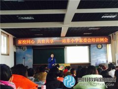 站东小学2015年家委会例会 “家校同心 共