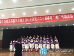 盐东参加锦江区学生合唱比赛暨社会主义