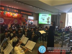 李家沱实小举行“庆祝西洋管乐传入中国