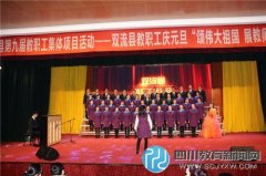 彭镇小学教师参加双流县教职工庆元旦“