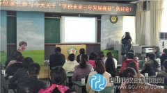 成都市站东小学：心系发展 家校共谋学校