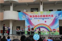 传递德育“正能量” 光华小学节目缤纷多