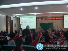 石室联中蜀华分校2015年度教育教学研讨会