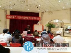 成都市第二十三幼儿园召开2015年度党建工