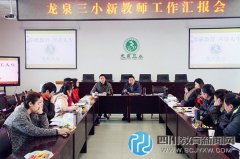 龙泉三小新教师暨师徒结对工作汇报会