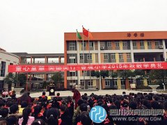 新都香城小学举行2015年秋学期散学典礼