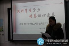 延秀小学召开2015-2016学年上期数学工作总