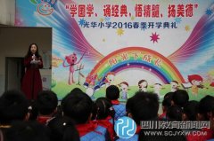 光华小学开学典礼“接地气” 鼓励学生诵