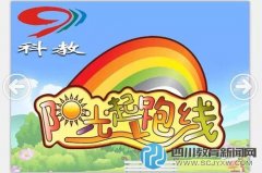 四川电视台《阳光起跑线》"未来星艺