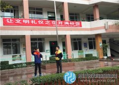 成华实验小学开学第一课  文明礼仪进校