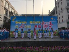 马家河小学升旗仪式倡议全校孩子勤俭节