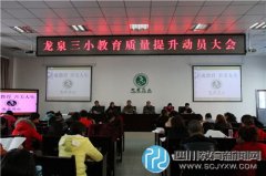 龙泉三小召开教育质量提升动员大会