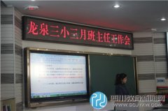 注重班级建设 龙泉三小召开新学期班主任