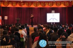 成都市第十七幼儿园举行新学期家长会