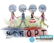 留美福利:STEM专业学生OPT延长至36个月