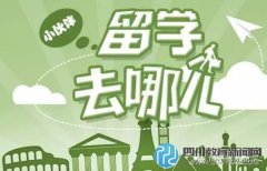 2016去哪儿留学最划算？