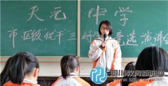 新都天元中学进行市、区级评优竞选演讲