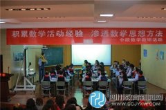 武侯小学数学中段教研活动在龙祥路小学