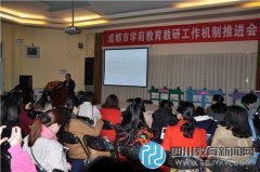 成都市学前教育教研工作机制推进会在第