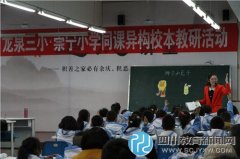 郫县崇宁小学与龙泉三小开展同课异构校