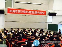 成都市首期小学经典教育课堂教学培训活