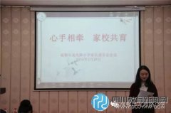 家校共育 成都市龙舟路小学召开校级家委