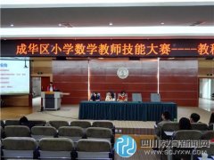 成华教科院附小教师荣获全区教学基本功