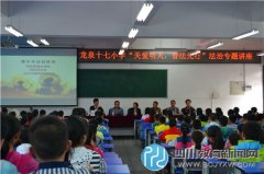 龙泉驿区第十七小学校举行法治教育专题