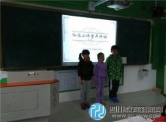 草堂小学二年级三班“仁达小讲堂开讲啦