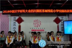 传承文明 东城根街小学举行汉字听写大赛