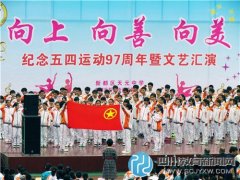 新都天元中学举行纪念“五四运动97周年