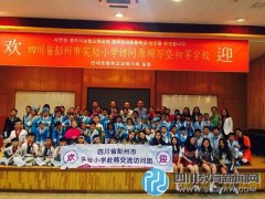 彭州实验小学与韩国万岱初等学校互结友