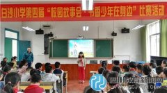 白沙小学五年级举行校园故事会活动决赛