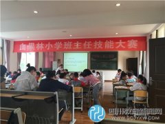 白果林小学开展班主任技能大赛