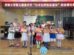 龙泉驿区实验小学开展第五届读书节讲故