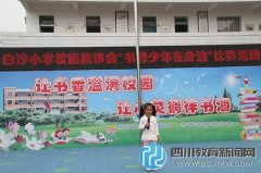 白沙小学一年级全体师生齐聚操场 举行“